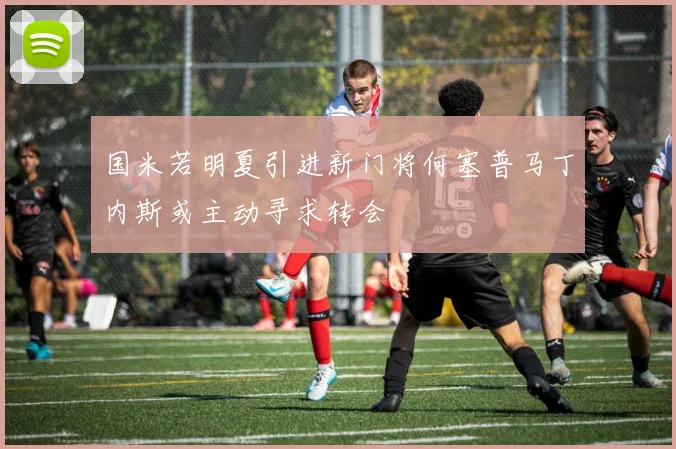 国米若明夏引进新门将何塞普马丁内斯或主动寻求转会