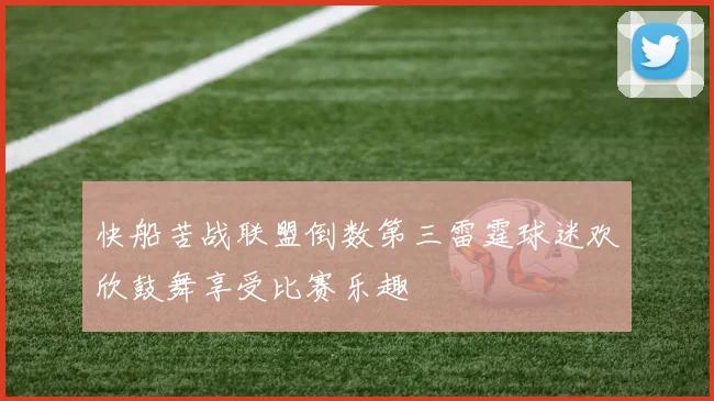 快船苦战联盟倒数第三雷霆球迷欢欣鼓舞享受比赛乐趣