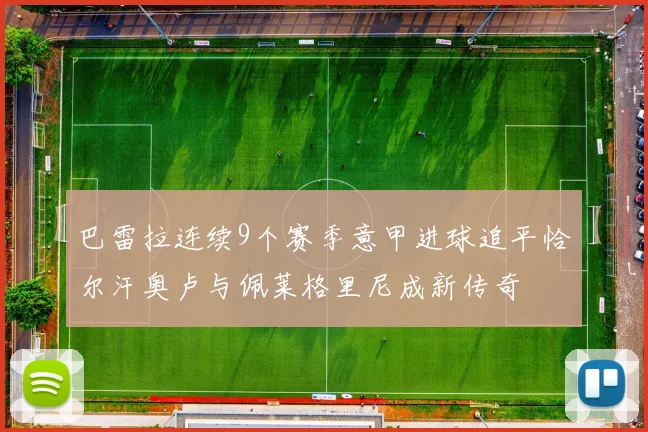 巴雷拉连续9个赛季意甲进球追平恰尔汗奥卢与佩莱格里尼成新传奇
