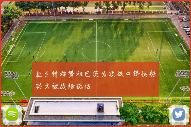 杜兰特称赞祖巴茨为顶级中锋快船实力被战绩低估