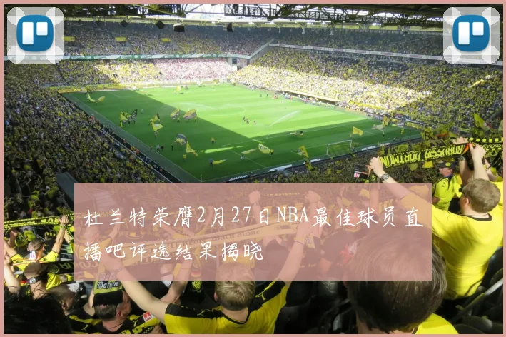 杜兰特荣膺2月27日NBA最佳球员直播吧评选结果揭晓