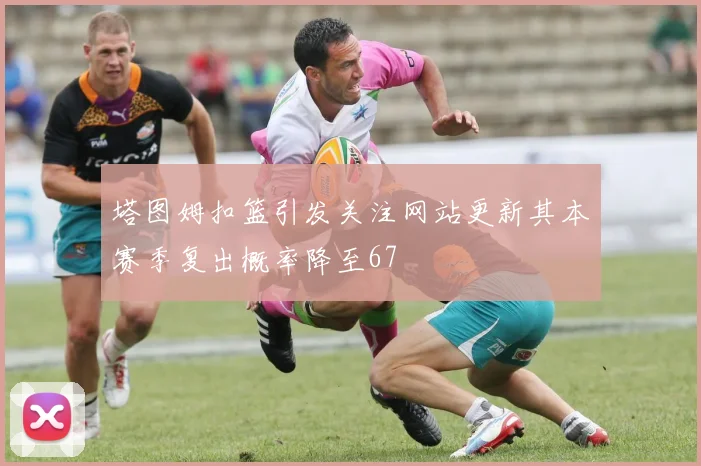 塔图姆扣篮引发关注网站更新其本赛季复出概率降至67