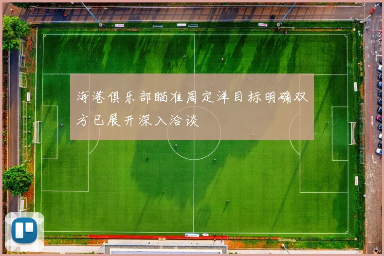 海港俱乐部瞄准周定洋目标明确双方已展开深入洽谈