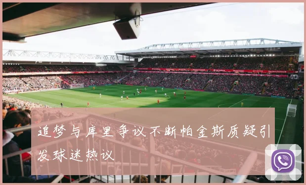 追梦与库里争议不断帕金斯质疑引发球迷热议