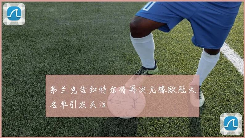 弗兰克告知特尔将再次无缘欧冠大名单引发关注