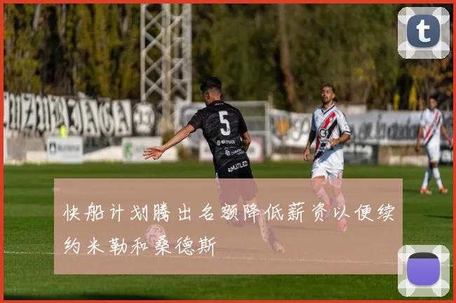 快船计划腾出名额降低薪资以便续约米勒和桑德斯