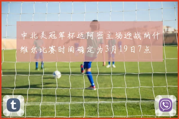 中北美冠军杯迈阿密主场迎战纳什维尔比赛时间确定为3月19日7点