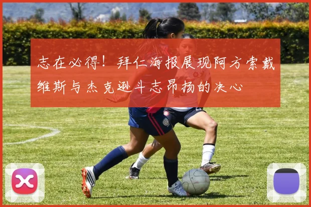 志在必得！拜仁海报展现阿方索戴维斯与杰克逊斗志昂扬的决心