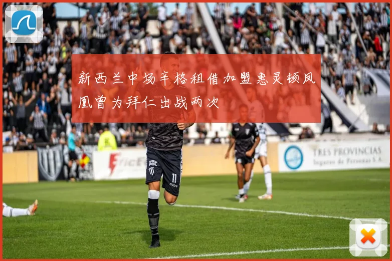 新西兰中场辛格租借加盟惠灵顿凤凰曾为拜仁出战两次