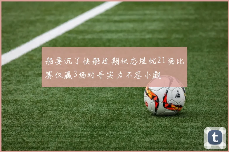 船要沉了快船近期状态堪忧21场比赛仅赢3场对手实力不容小觑